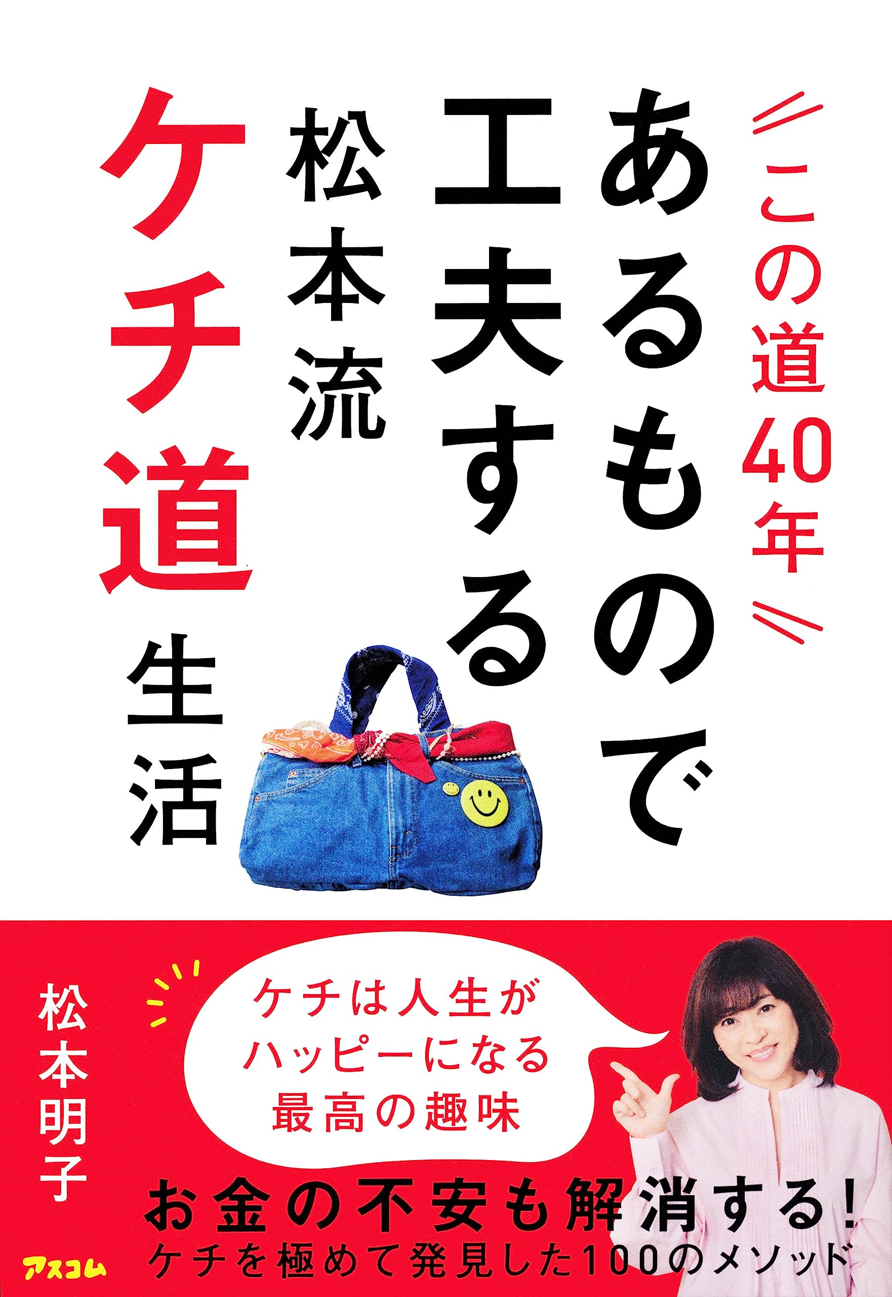 Amazon.co.jp: この道40年あるもので工夫する松本流ケチ道生活 : 松本